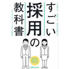 すごい採用の教科書　人が集まり、定着して、会社が成長する