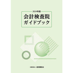 会計検査院ガイドブック　２０２４年版