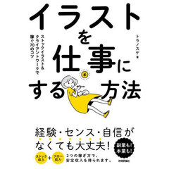 イラストを仕事にする方法　ストックイラスト＆クライアントワークで稼ぐ７０のコツ