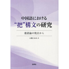 中国語における“把”構文の研究