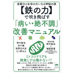 〈鉄の力〉で吹き飛ばす「病い・絶不調」改善マニュアル　直観力と生命の大いなる神秘の源