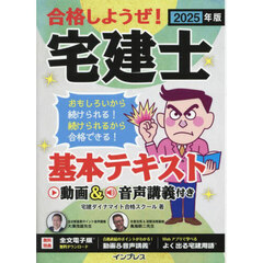 合格しようぜ！宅建士基本テキスト　２０２５年版