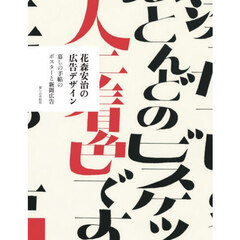 花森安治の広告デザイン　暮しの手帖のポスターと新聞広告