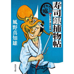 寿司銀捕物帖　イカスミの嘘