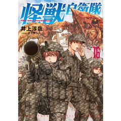 怪獣自衛隊　１６