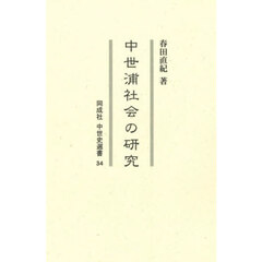 中世浦社会の研究
