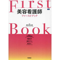 美容看護師ファーストブック