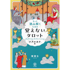 もっと読み解くための覚えないタロット　「小アルカナ」編