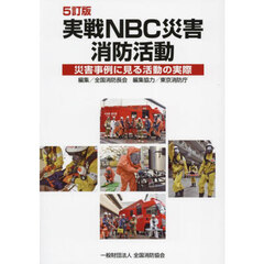 実戦ＮＢＣ災害消防活動　災害事例に見る活動の実際　５訂版