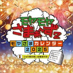 モヤモヤさまぁ～ず２ 2025年カレンダー