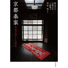 京都秦家　町家の暮らしと歴史