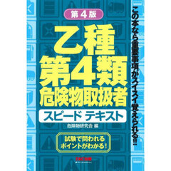 乙種第４類危険物取扱者スピードテキスト　第４版