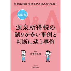 Ｑ＆Ａ源泉所得税の誤りが多い事例と判断に迷う事例　事例８２項目・租税条約の読み方を掲載！！　４訂版