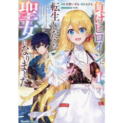 負けヒロインに転生したら聖女になりました　１