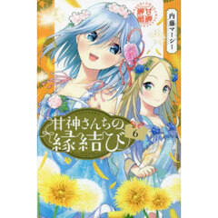 甘神さんちの縁結び　６