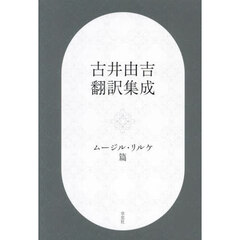 古井由吉翻訳集成　ムージル・リルケ篇