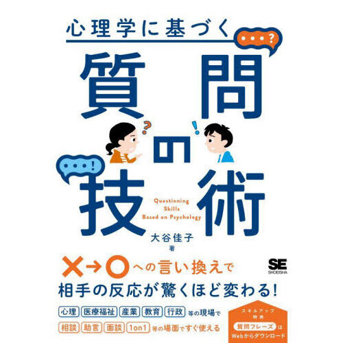 セブンネットショッピングで買える「心理学に基づく質問の技術」の画像です。価格は1,848円になります。