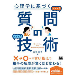 心理学に基づく質問の技術