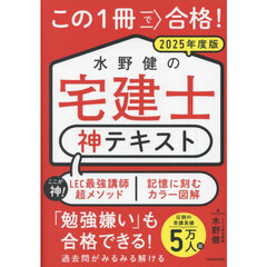 この１冊で合格！水野健の宅建士神テキスト　２０２５年度版