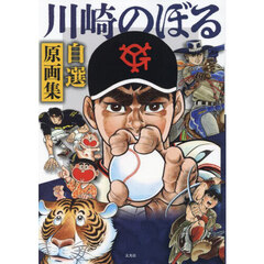 川崎のぼる自選原画集