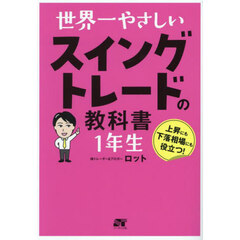 世界一やさしいスイングトレードの教科書１年生