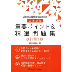 公害防止管理者等国家試験公害総論重要ポイント＆精選問題集　改訂第３版