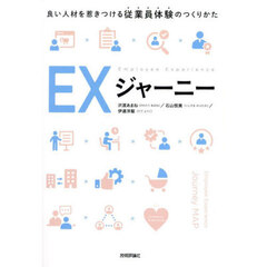 ＥＸジャーニー　良い人材を惹きつける従業員体験のつくりかた