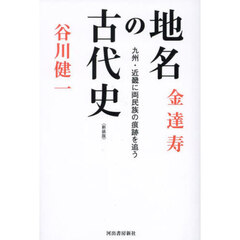 地名の古代史　九州・近畿に両民族の痕跡を追う　新装版