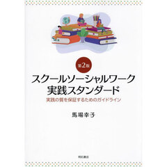 スクールソーシャルワーク実践スタンダード　実践の質を保証するためのガイドライン　第２版