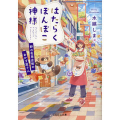 はたらくぽんぽこ神様　野の花商店街のおかず屋さん