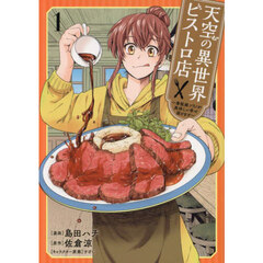 天空の異世界ビストロ店　看板娘ソラノが美味しい幸せ届けます　１