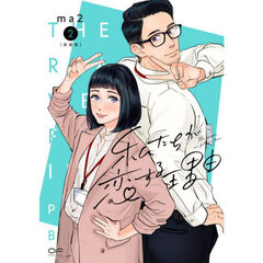 私たちが恋する理由　２　新装版