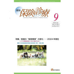 月刊／保険診療　’２４－９　特集医療の“経営環境”の変化－２０２４年現在