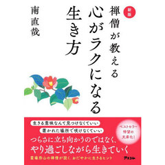 禅僧が教える心がラクになる生き方　新版