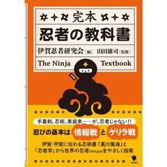 完本忍者の教科書