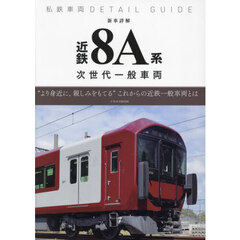 新車詳解近鉄８Ａ系次世代一般車両