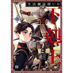 生活魔法使いの下剋上　３