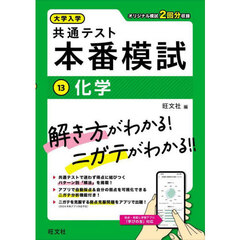 大学入学共通テスト本番模試　１３　化学