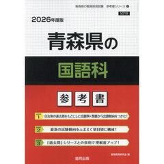 ’２６　青森県の国語科参考書