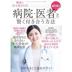 週刊おとなの現代ベスト・セレクション「病院・医者と賢く付き合う方法」