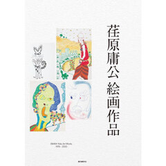 荏原庸公絵画作品