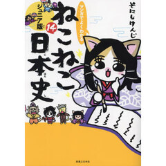マンガでよくわかるねこねこ日本史　ジュニア版　１４