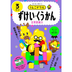 うんこドリルずけい・くうかん　３さい