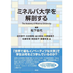 ミネルバ大学を解剖する