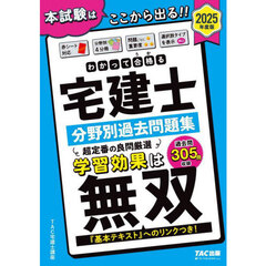 わかって合格る宅建士分野別過去問題集　２０２５年度版