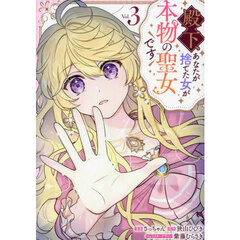 殿下、あなたが捨てた女が本物の聖女です　Vol.3（特典付）