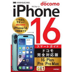 ゼロからはじめるｉＰｈｏｎｅ１６スマートガイドドコモ完全対応版１６／Ｐｌｕｓ／Ｐｒｏ／Ｐｒｏ　Ｍａｘ