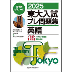 東大入試プレ問題集英語　２０２５