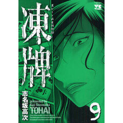 凍牌　９
