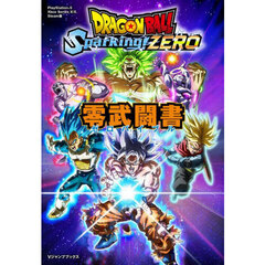ＤＲＡＧＯＮＢＡＬＬ　Ｓｐａｒｋｉｎｇ！ＺＥＲＯ零武闘書